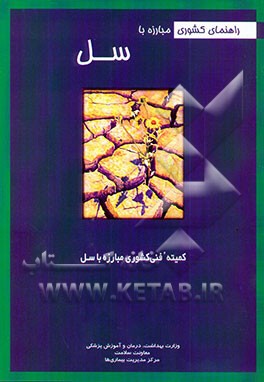 کتاب راهنمای کشوری مبارزه با سل اثر لیلا میرحقانی