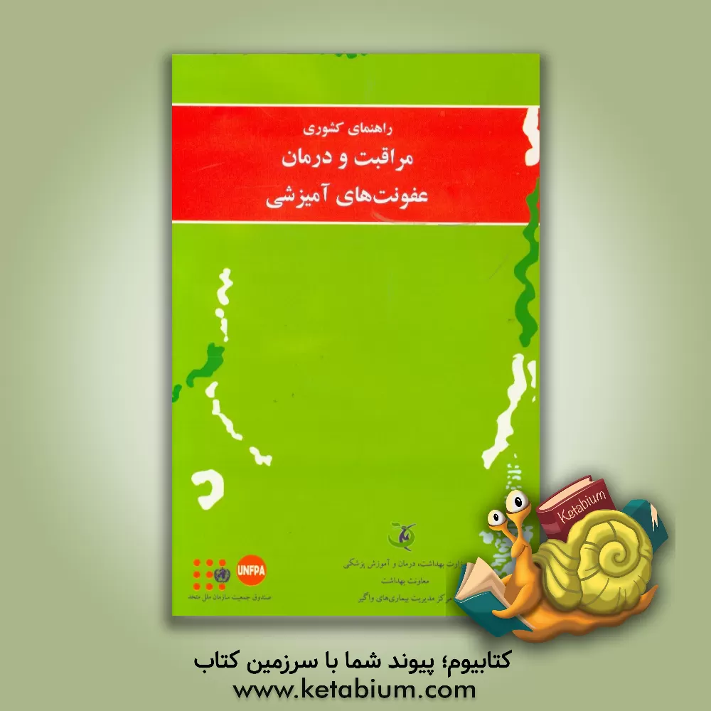 کتاب راهنمای کشوری مراقبت و درمان عفونت های آمیزشی اثر کتایون طایری