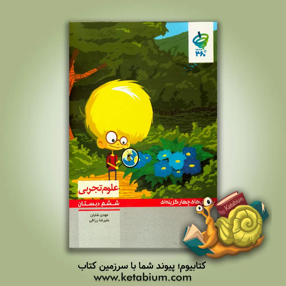 کتاب پرسش های چهارگزینه ای علوم تجربی ششم دبستان اثر مهدی شایان