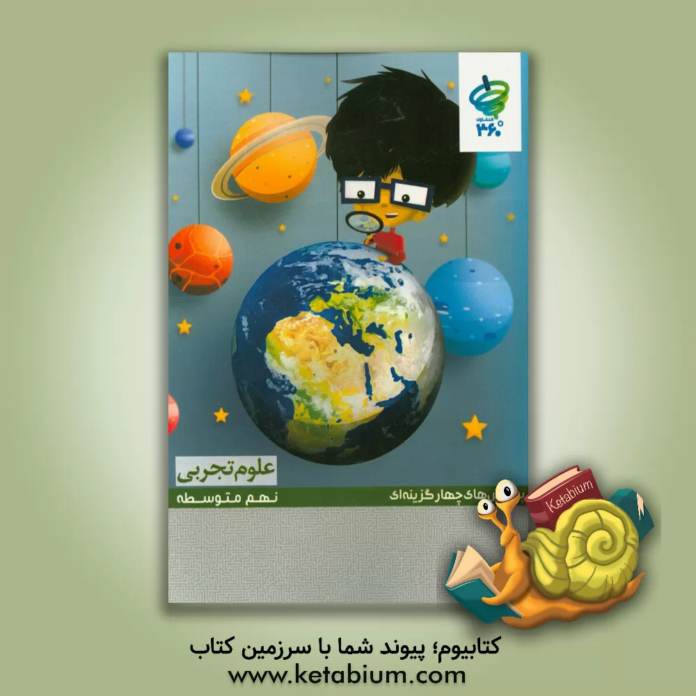 کتاب پرسش های چهارگزینه ای علوم تجربی نهم اثر محسن بیات