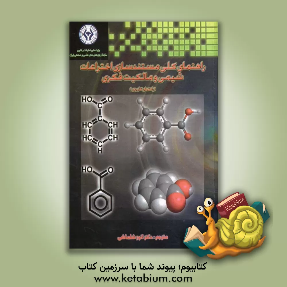 کتاب راهنمای کلی مستندسازی اختراعات شیمی و مالکیت فکری (راهنمای کاربردی) |اثر فرانسیس ج. والر