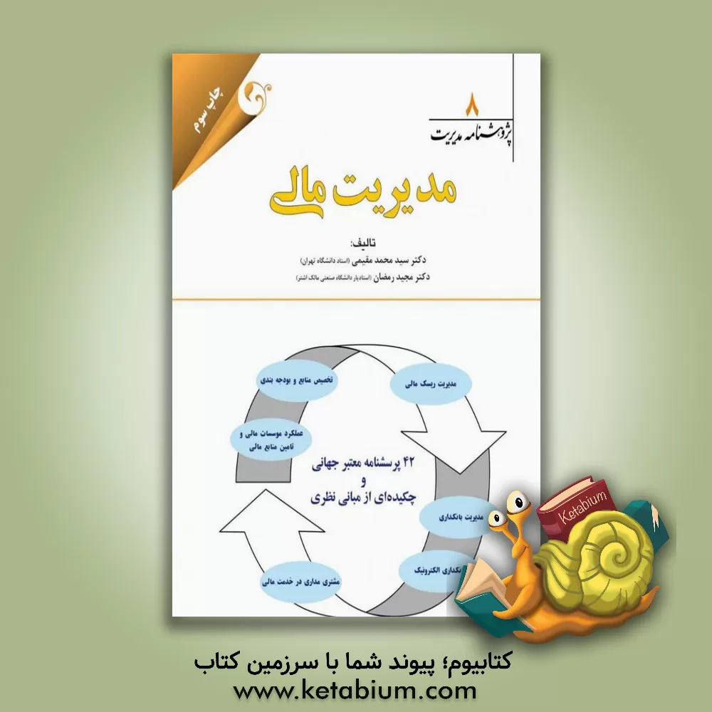 کتاب مدیریت مالی اثر سیدمحمد مقیمی