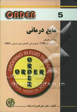 کتاب راهنمای کلینیکی: تغذیه وریدی (TPN) مایع درمانی گازهای خون شریانی (ABG) اثر علی اکبرزاده‌پاشا