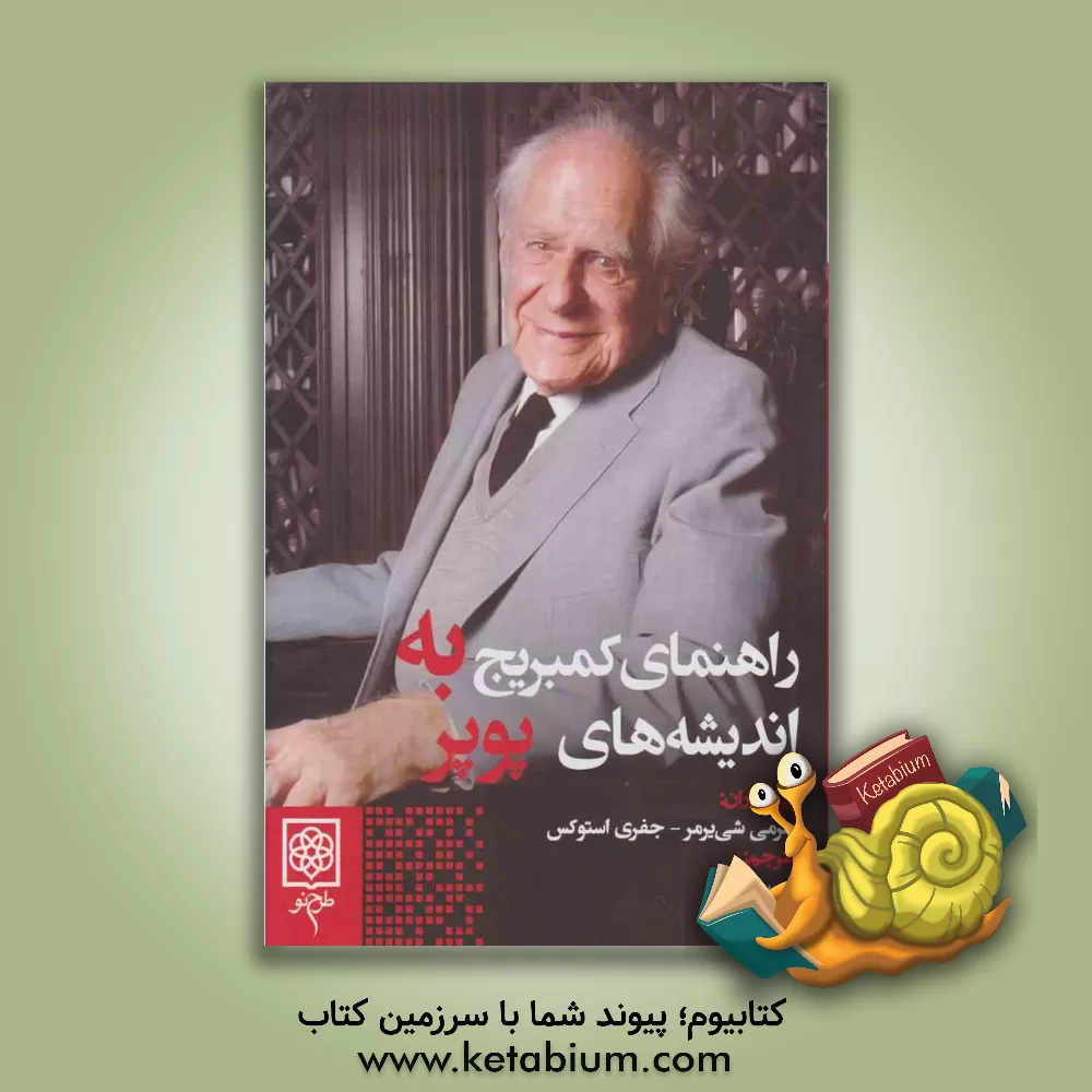 کتاب راهنمای کمبریج به اندیشه های پوپر |اثر حسین واله