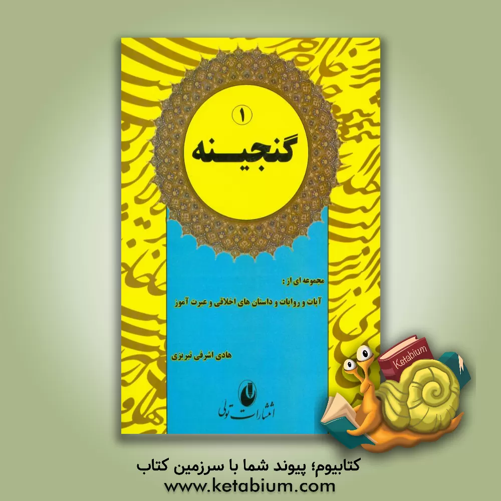 کتاب گنجینه 1 اثر هادی اشرفی‌تبریزی