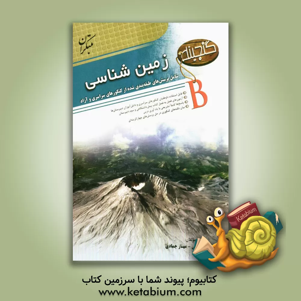 کتاب گنجینه B زمین شناسی: پرسشهای طبقه بندی شده از کنکورهای سراسری و آزاد اثر ایرج قره‌گزلی
