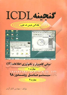 کتاب گنجینه ICDL مهارت 1 و 2 اثر انام آزدر