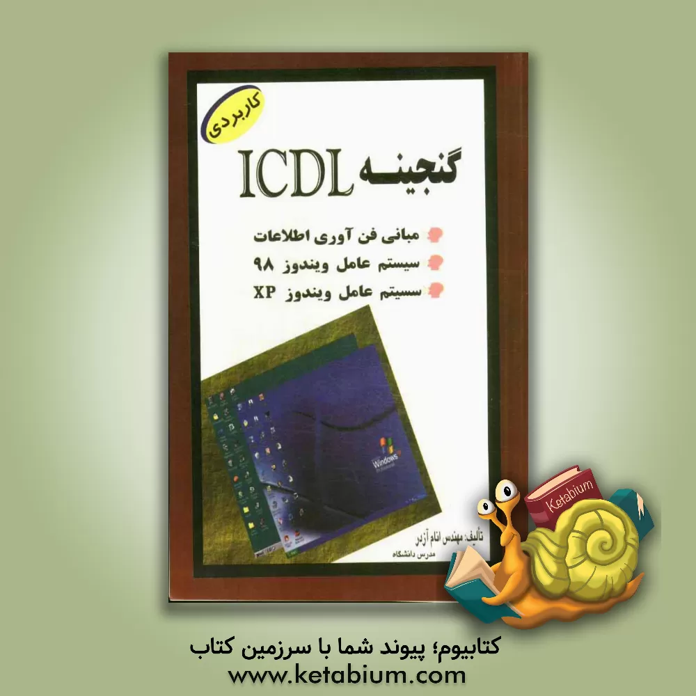 کتاب گنجینه ICDL مهارت 1 و 2: مبانی فن آوری اطلاعات (IT)، سیستم عامل Windows 98، سیستم عامل Windows XP اثر انام آزدر