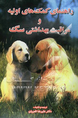 کتاب راهنمای کمکهای اولیه و مراقبت بهداشتی سگ اثر علیرضا قمریان