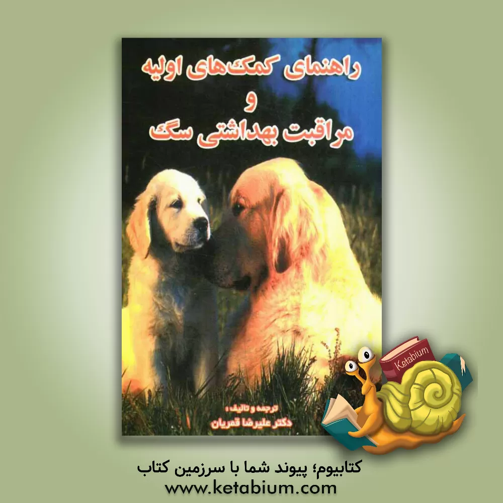 کتاب راهنمای کمکهای اولیه و مراقبت بهداشتی سگ اثر علیرضا قمریان