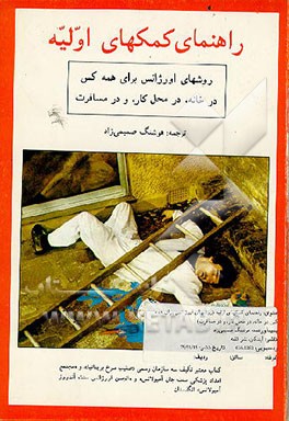 کتاب راهنمای کمکهای اولیه: روشهای اورژانس برای همه کس در خانه در محل کار، در مسافرت اثر سیدجواد پورمقیم