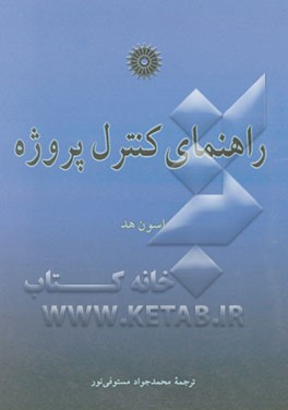 کتاب راهنمای کنترل پروژه اثر اسون هد