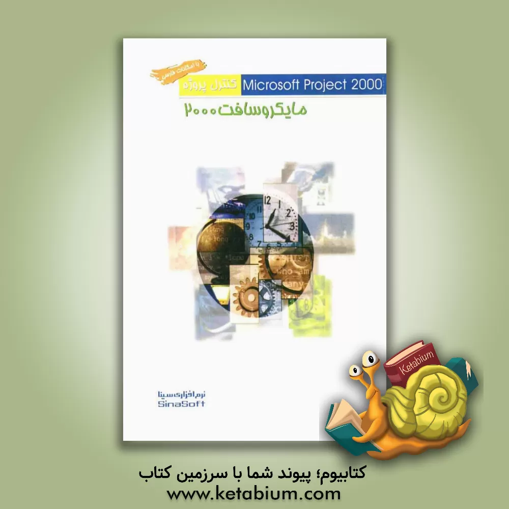 کتاب راهنمای کنترل پروژه مایکروسافت 2000 اثر موسسه فرهنگی نرم‌افزاری سینا