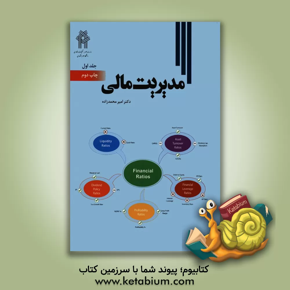 کتاب مدیریت مالی اثر امیر محمدزاده