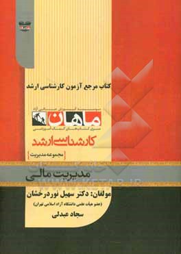 کتاب مدیریت مالی اثر مجید سیاری