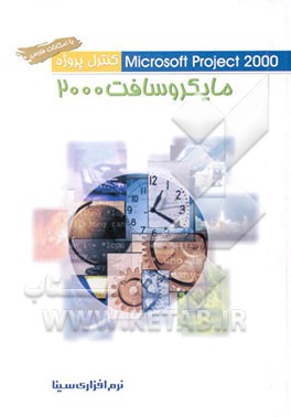کتاب راهنمای کنترل پروژه مایکروسافت 2000 با امکانات فارسی