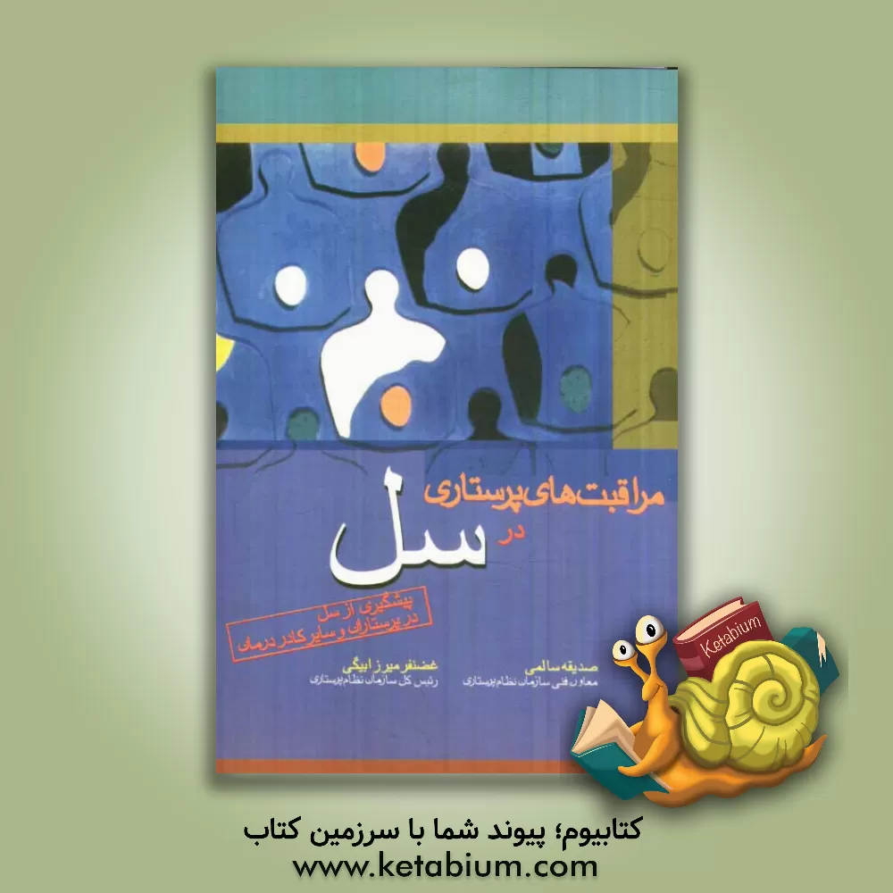 کتاب راهنمای کنترل و مراقبت از سل و پیشگیری از بیماری در پرستاران و سایر کادر درمان اثر صدیقه سالمی