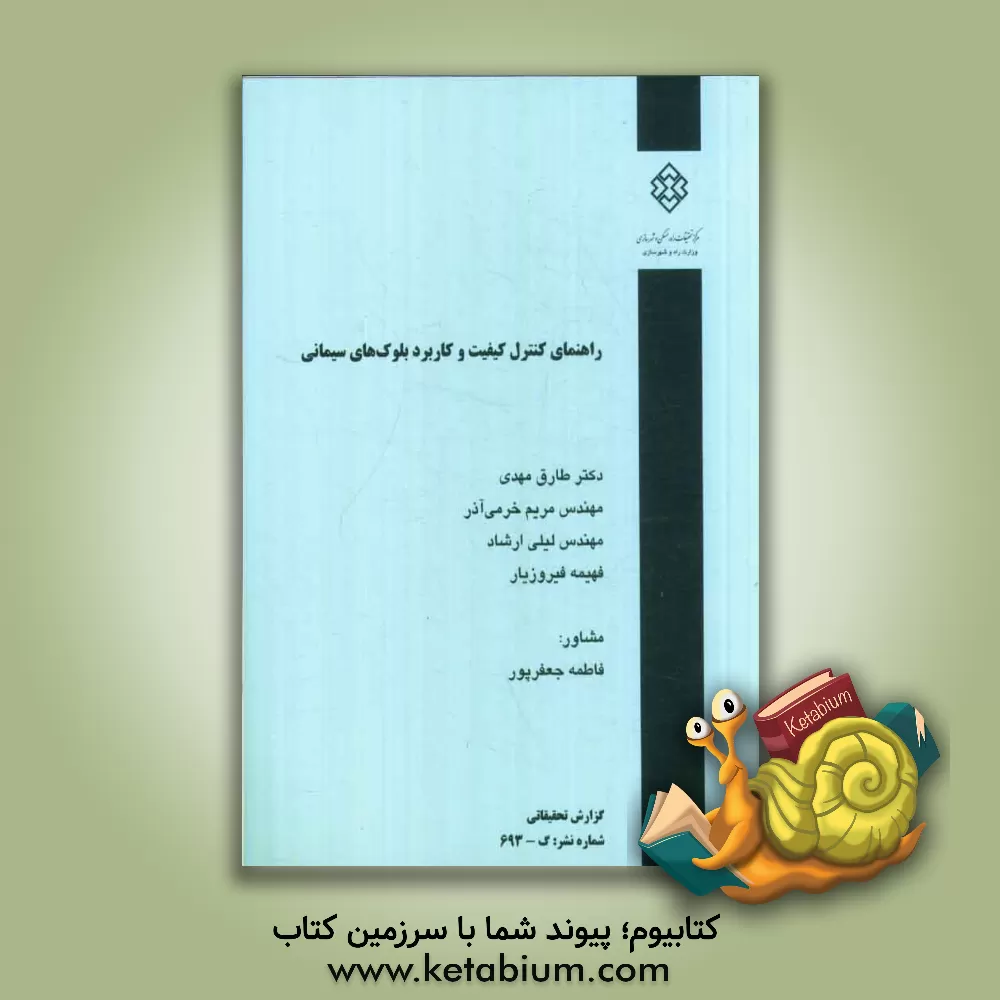 کتاب راهنمای کنترل کیفیت و کاربرد بلوک های سیمانی اثر فهیمه فیروزیار