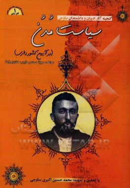 کتاب گنجینه آثار ادیبان و دانشمندان ساوجی: آثار منثور: دفتر اول: سیاست مدن (در آیین کشورداری) |اثر موسی طبیب ساوجی