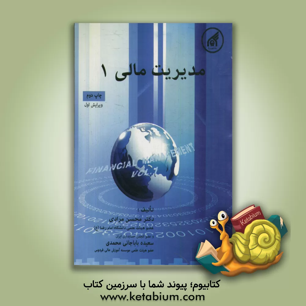 کتاب مدیریت مالی (1) ویژه دانشجویان رشته مدیریت (کلیه گرایشها) و حسابداری (کارشناسی - کارشناسی ارشد) اثر محسن مرادی