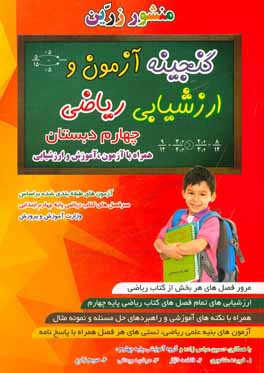 کتاب گنجینه آزمون و ارزشیابی ریاضی چهارم دبستان اثر حسین عباس‌زاده