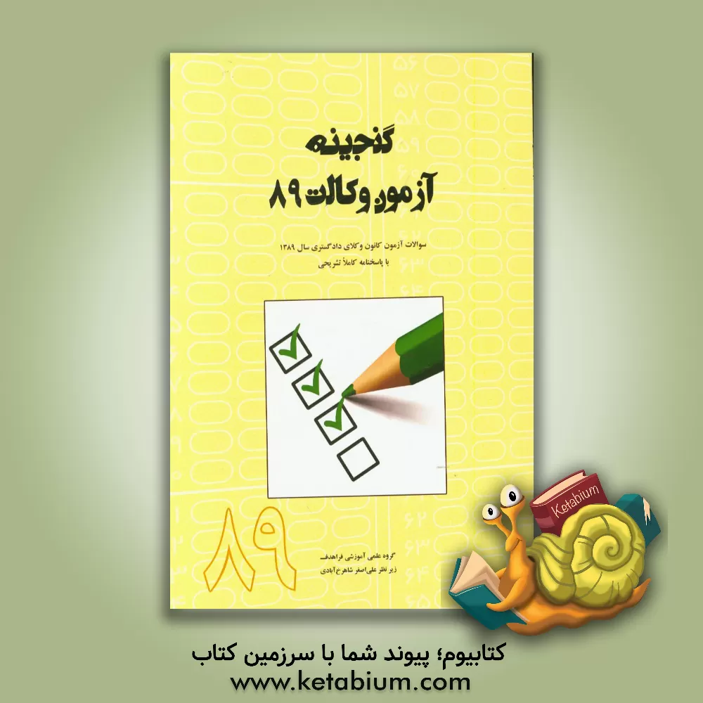 کتاب گنجینه آزمون وکالت 89: سوالات آزمون کانون وکلای دادگستری سال 1389 با پاسخنامه کاملا تشریحی و برنامه ریزی جمع بندی اثر علی‌اصغر شاهرخ‌آبادی