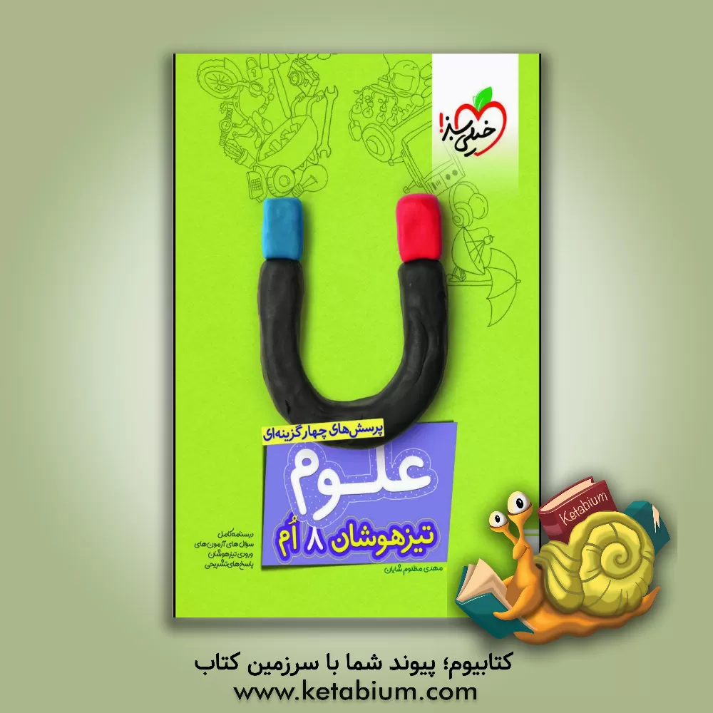 کتاب پرسش های چهارگزینه ای علوم هشتم - تیزهوشان |اثر مهدی مظلوم شایان