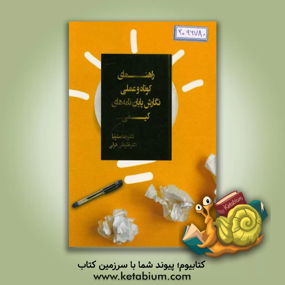 کتاب راهنمای کوتاه و عملی نگارش پایان نامه های کیفی اثر رضا مبشرنیا