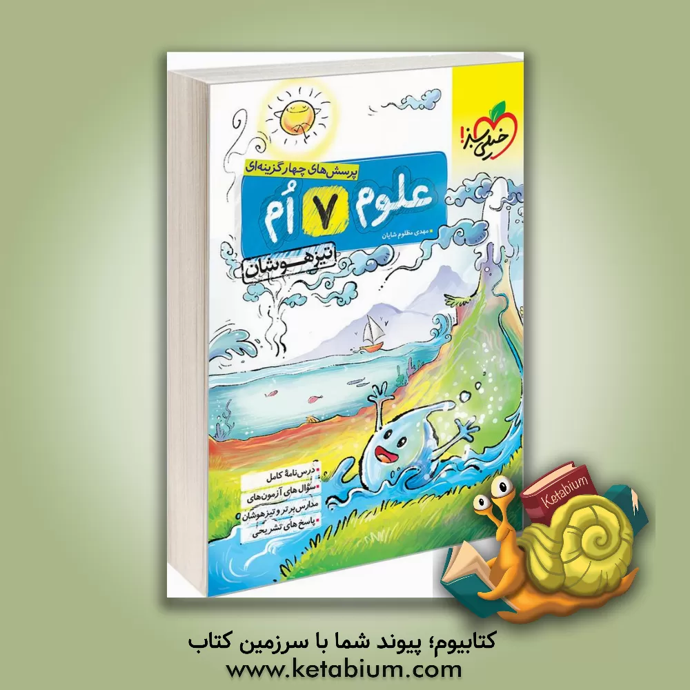 کتاب پرسش های چهارگزینه ای علوم هفتم - تیزهوشان |اثر مهدی مظلوم شایان