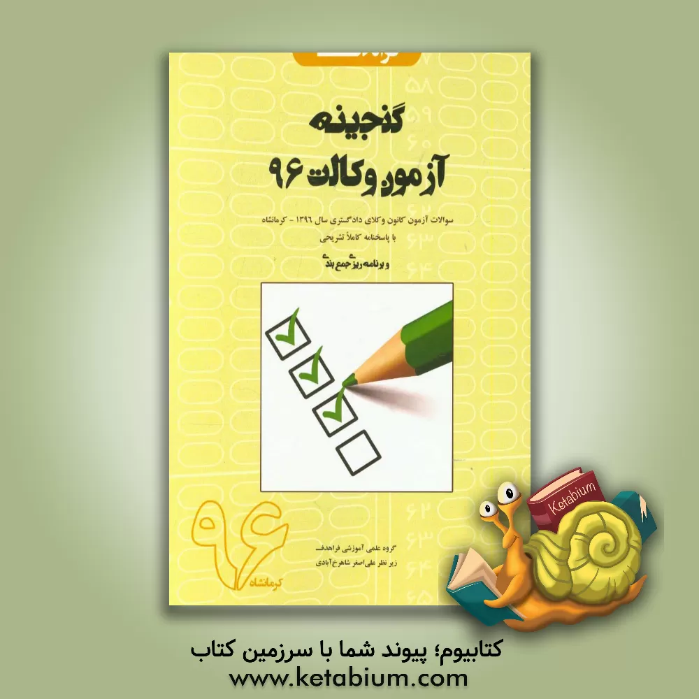 کتاب گنجینه آزمون وکالت 96 - کرمانشاه: سوالات آزمون کانون وکلای دادگستری - کرمانشاه سال 1396 با پاسخنامه کاملا تشریحی و برنامه ریزی، جمع بندی اثر علی‌اصغر شاهرخ‌آبادی
