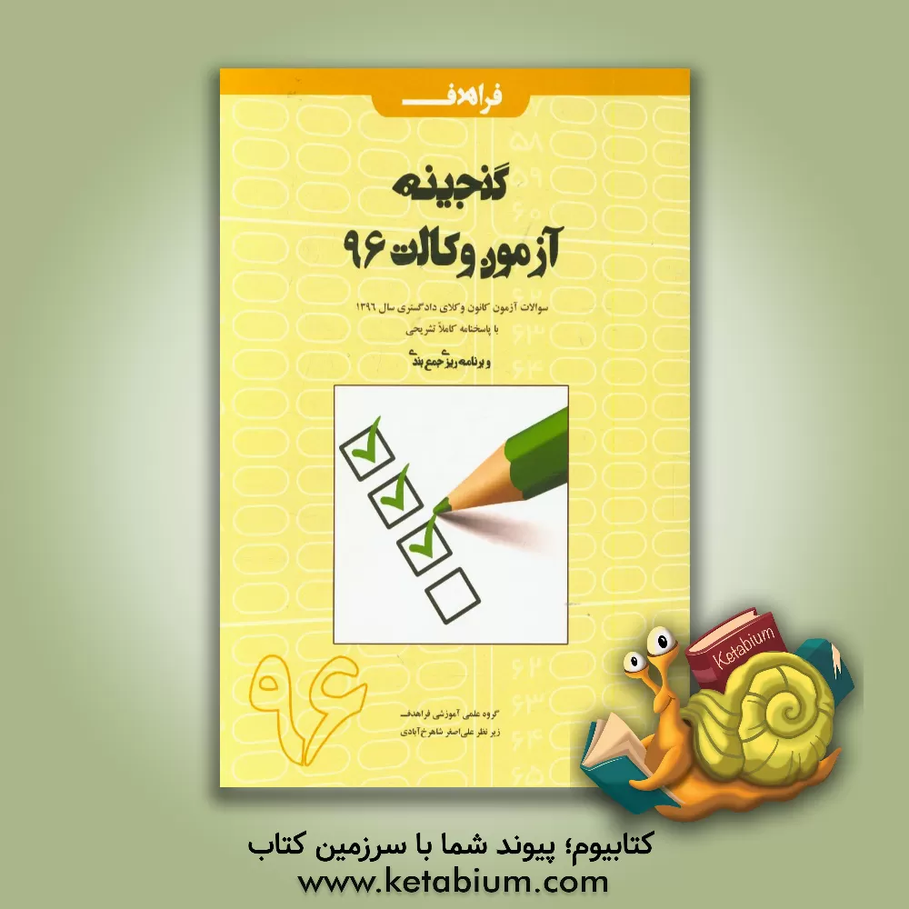 کتاب گنجینه آزمون وکالت 96: سوالات آزمون کانون وکلای دادگستری سال 1396 با پاسخنامه کاملا تشریحی و برنامه ریزی، جمع بندی اثر علی‌اصغر شاهرخ‌آبادی