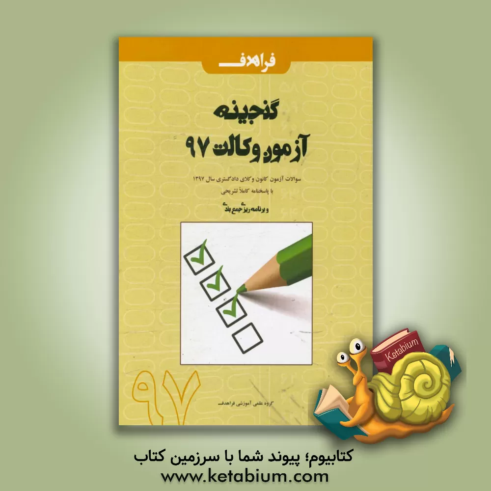 کتاب گنجینه آزمون وکالت 96: سوالات آزمون کانون وکلای دادگستری سال 1397 با پاسخنامه کاملا تشریحی و برنامه ریزی، جمع بندی اثر علی‌اصغر شاهرخ‌آبادی