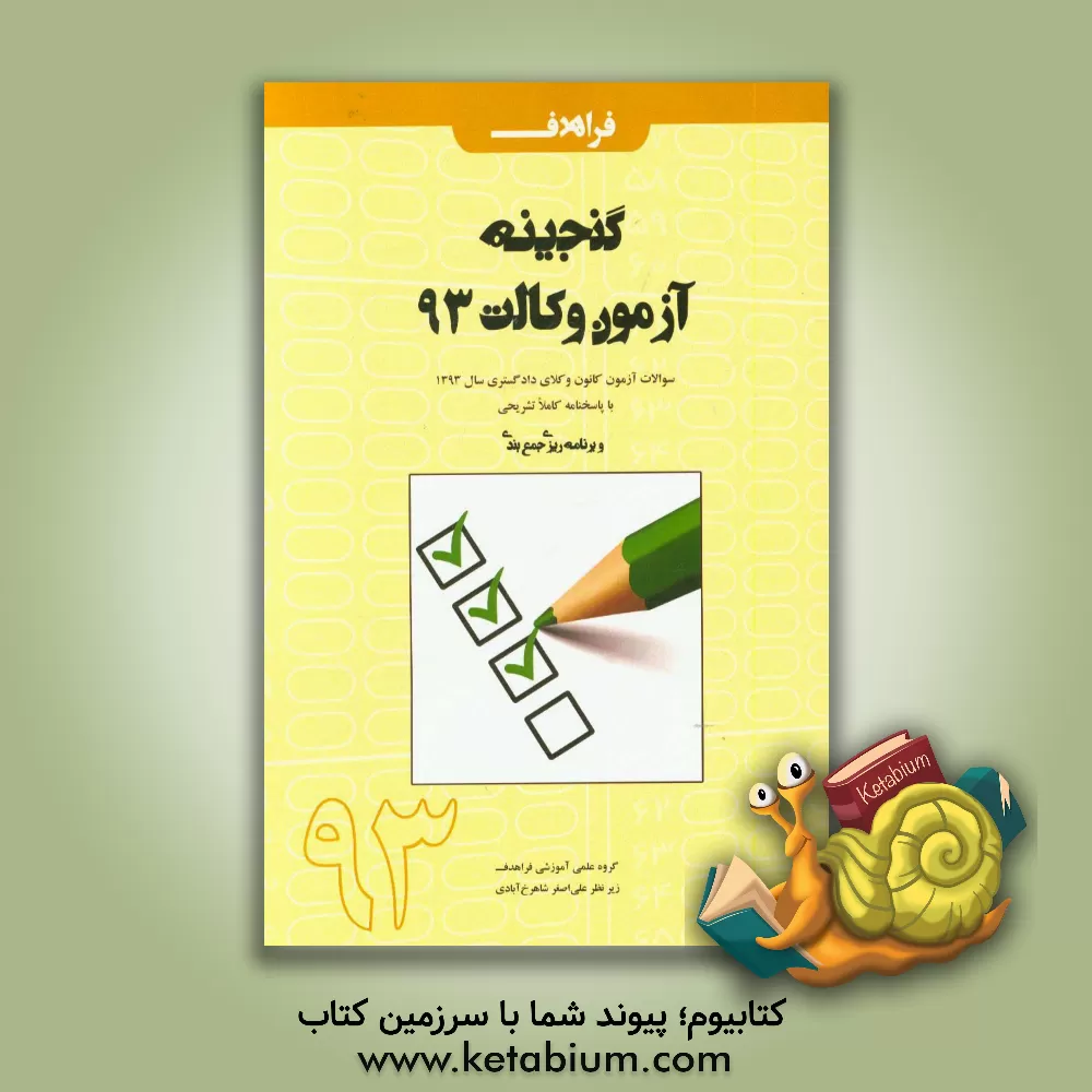 کتاب گنجینه آزمون وکالت93: سوالات آزمون وکلای دادگستری سال 1393 با پاسخنامه کاملا تشریحی و برنامه ریزی جمع بندی اثر علی‌اصغر شاهرخ‌آبادی