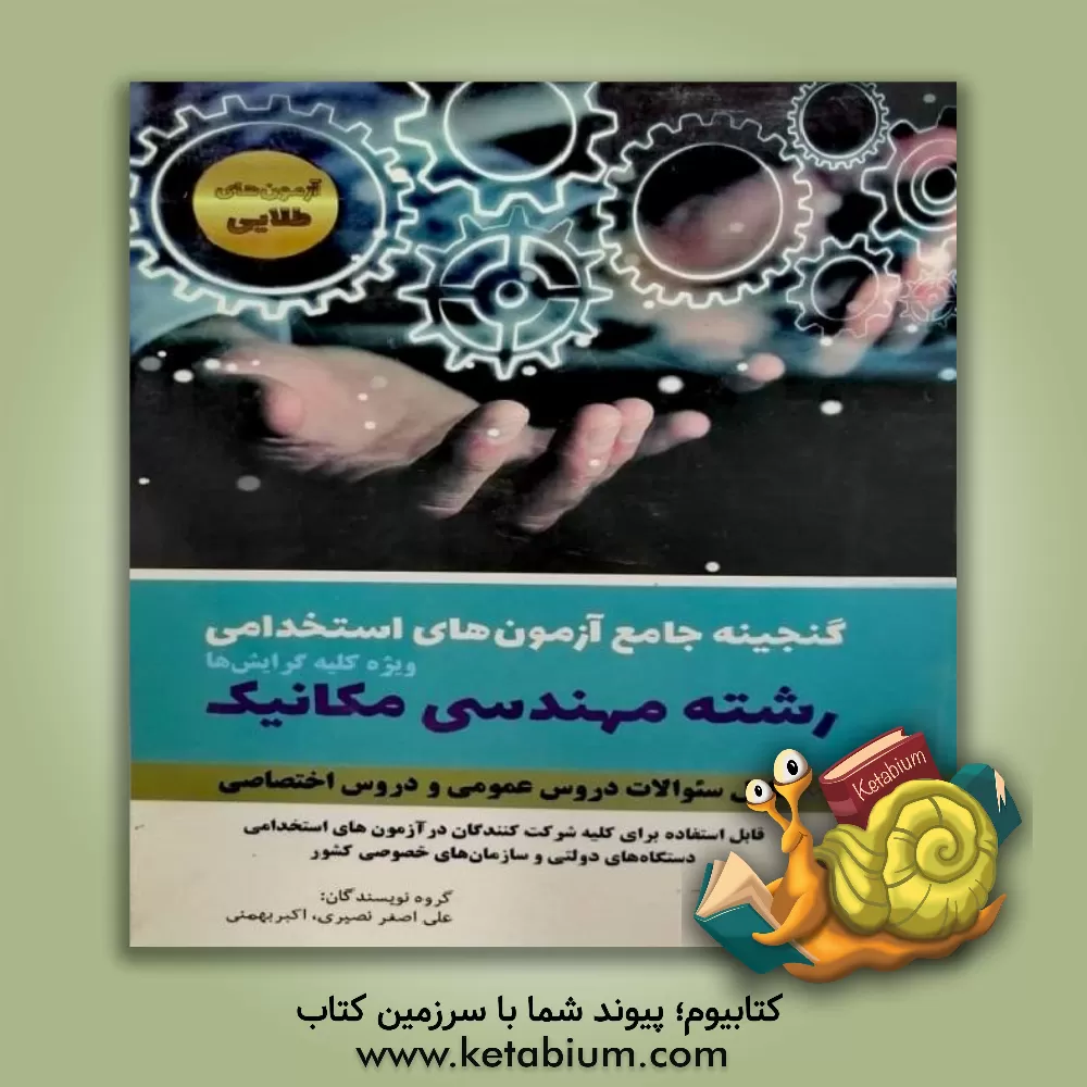 کتاب گنجینه آزمون های استخدامی رشته مکانیک اثر علی‌اصغر نصیری