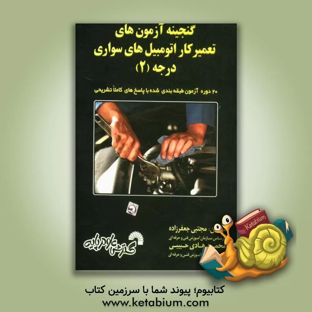 کتاب گنجینه آزمون های تعمیر ماشین های سواری درجه 2 اثر مجتبی جعفرزاده