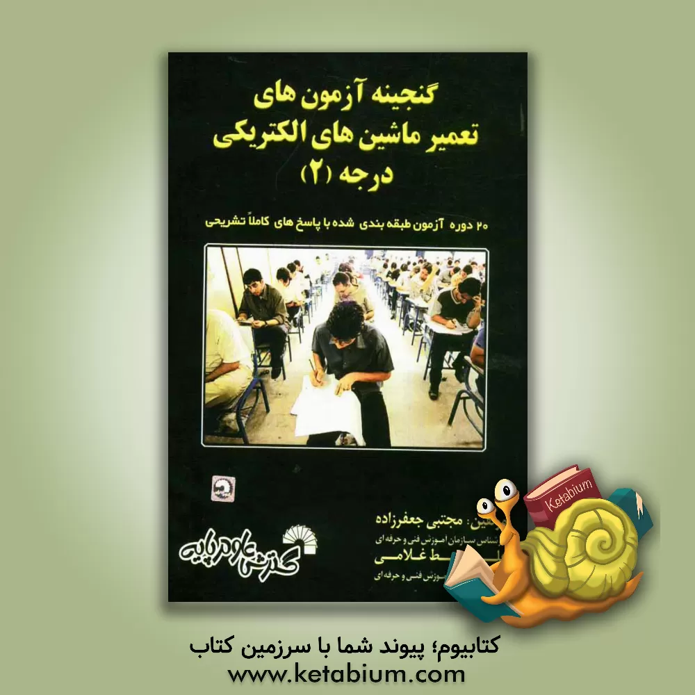 کتاب گنجینه آزمون های تعمیر ماشینهای الکتریکی درجه (2) اثر مجتبی جعفرزاده