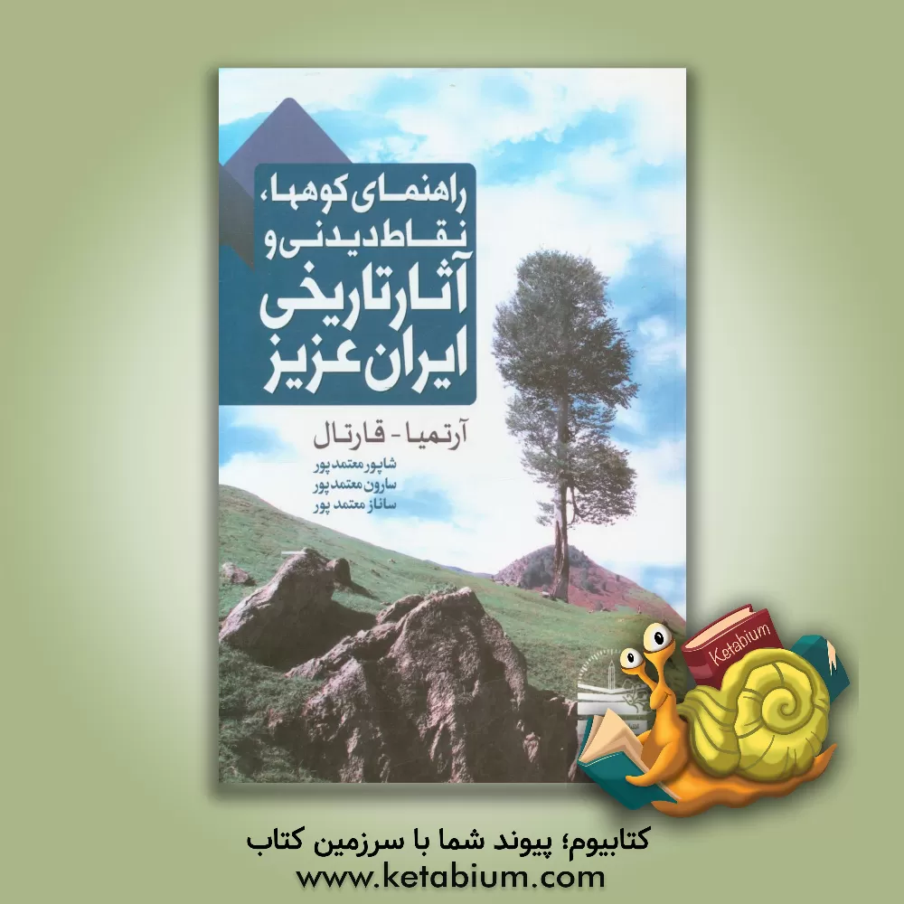 کتاب راهنمای کوهها، نقاط دیدنی و آثار تاریخی ایران عزیز: آرتمیا - قارتال اثر شاپور معتمدپور