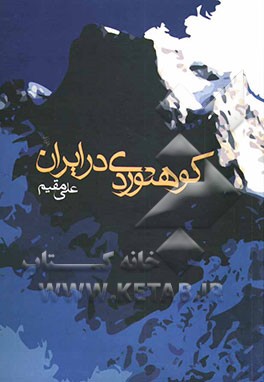 کتاب کوهنوردی در ایران اثر علی مقیم