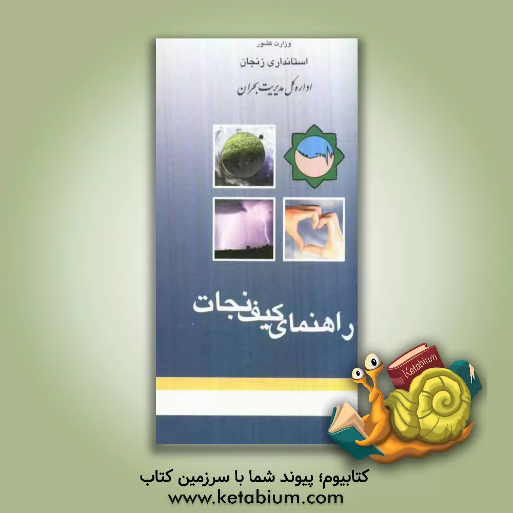 کتاب راهنمای کیف نجات اثر نیره باقری