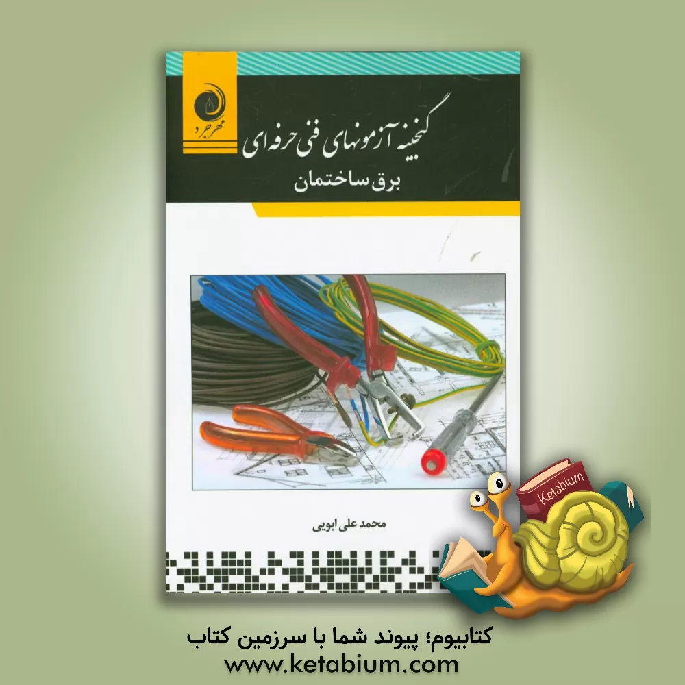 کتاب گنجینه آزمون های فنی حرفه ای برق ساختمان |اثر محمدعلی ابویی