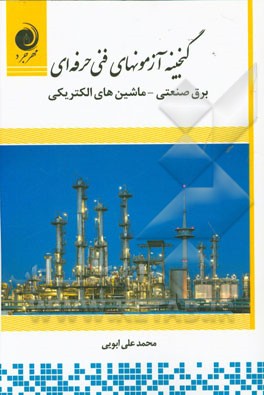 کتاب گنجینه آزمون های فنی حرفه ای برق صنعتی - ماشین های الکتریکی اثر محمدعلی ابویی