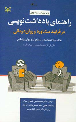 کتاب راهنمای یادداشت نویسی در فرایند مشاوره و روان درمانی برای روان شناسان، مشاوران و روان پزشکان (گزارش فرایند مشاوره و روان درمانی) اثر پاتریشیاسی. بالدوین