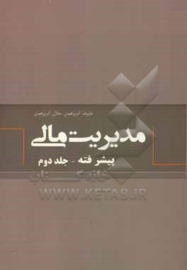 کتاب مدیریت مالی (پیشرفته) اثر علیرضا آذربراهمان