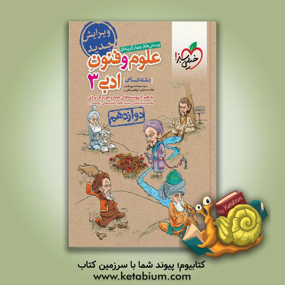 کتاب پرسش های چهارگزینه ای علوم و فنون ادبی 3 - رشته انسانی - دوازدهم |اثر سیدسعید احمدپورمقدم