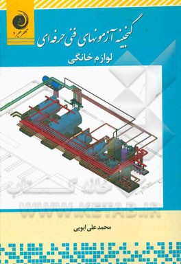 کتاب گنجینه آزمون های فنی حرفه ای لوازم خانگی اثر محمدعلی ابویی