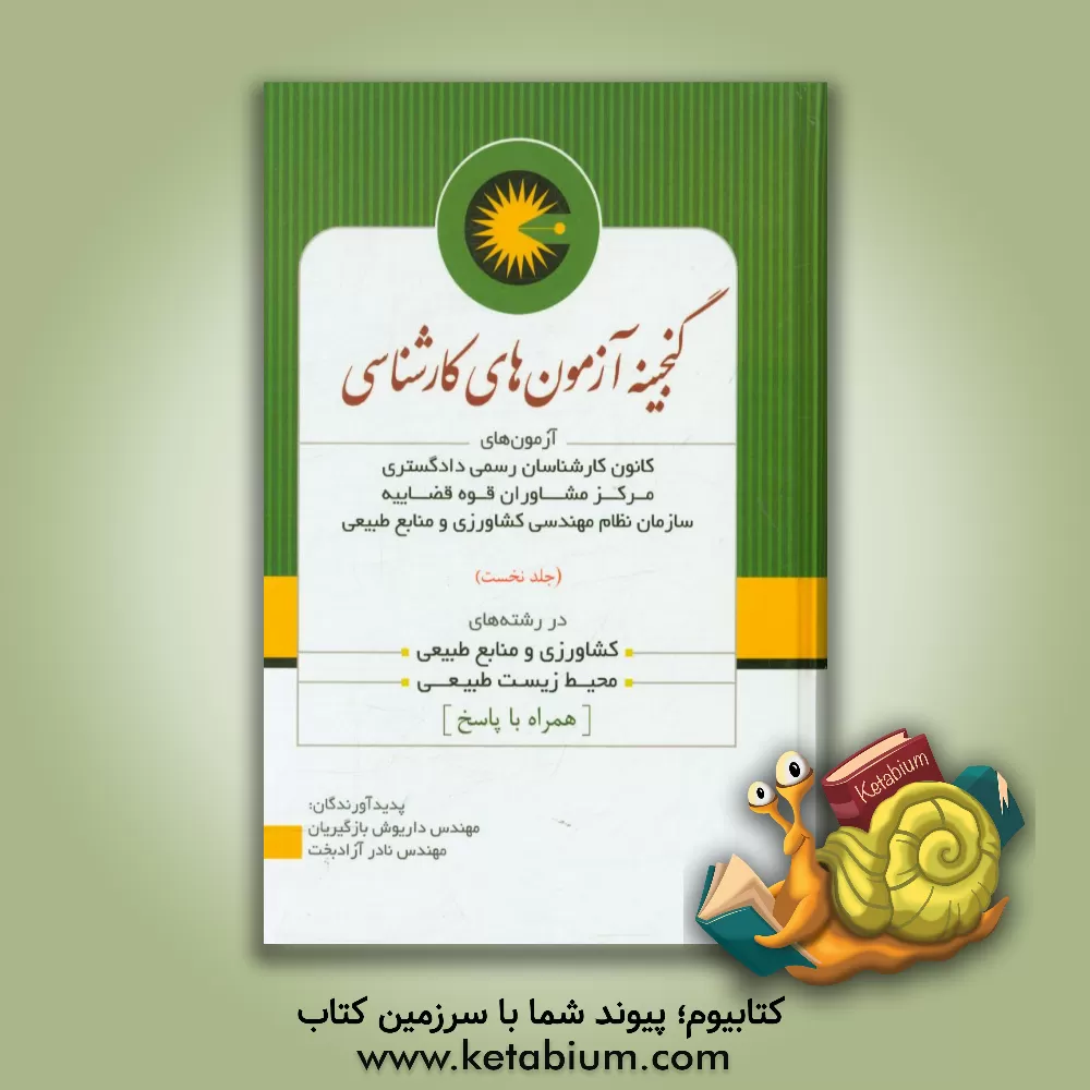 کتاب گنجینه آزمون های کارشناسی (شامل آخرین آزمون های کارشناسان رسمی دادگستری، قوه قضاییه ...) اثر نادر آزادبخت