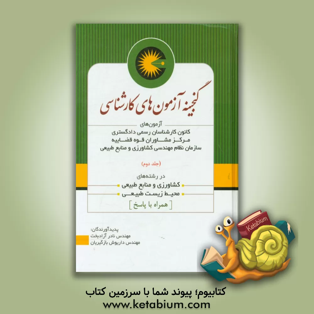 کتاب گنجینه آزمون های کارشناسی (شامل آخرین آزمون های کارشناسان رسمی دادگستری، قوه قضاییه ...) اثر نادر آزادبخت