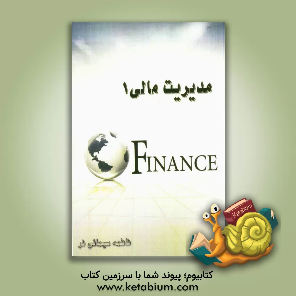 کتاب مدیریت مالی 1 اثر فاطمه سیمائی‌فر