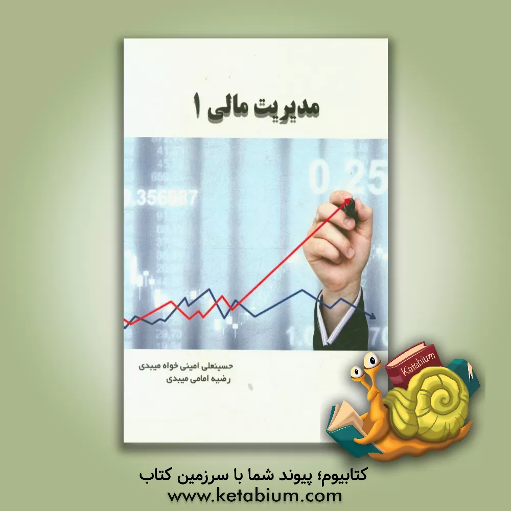 کتاب مدیریت مالی 1 اثر حسین‌علی امینی‌خواه‌میبدی