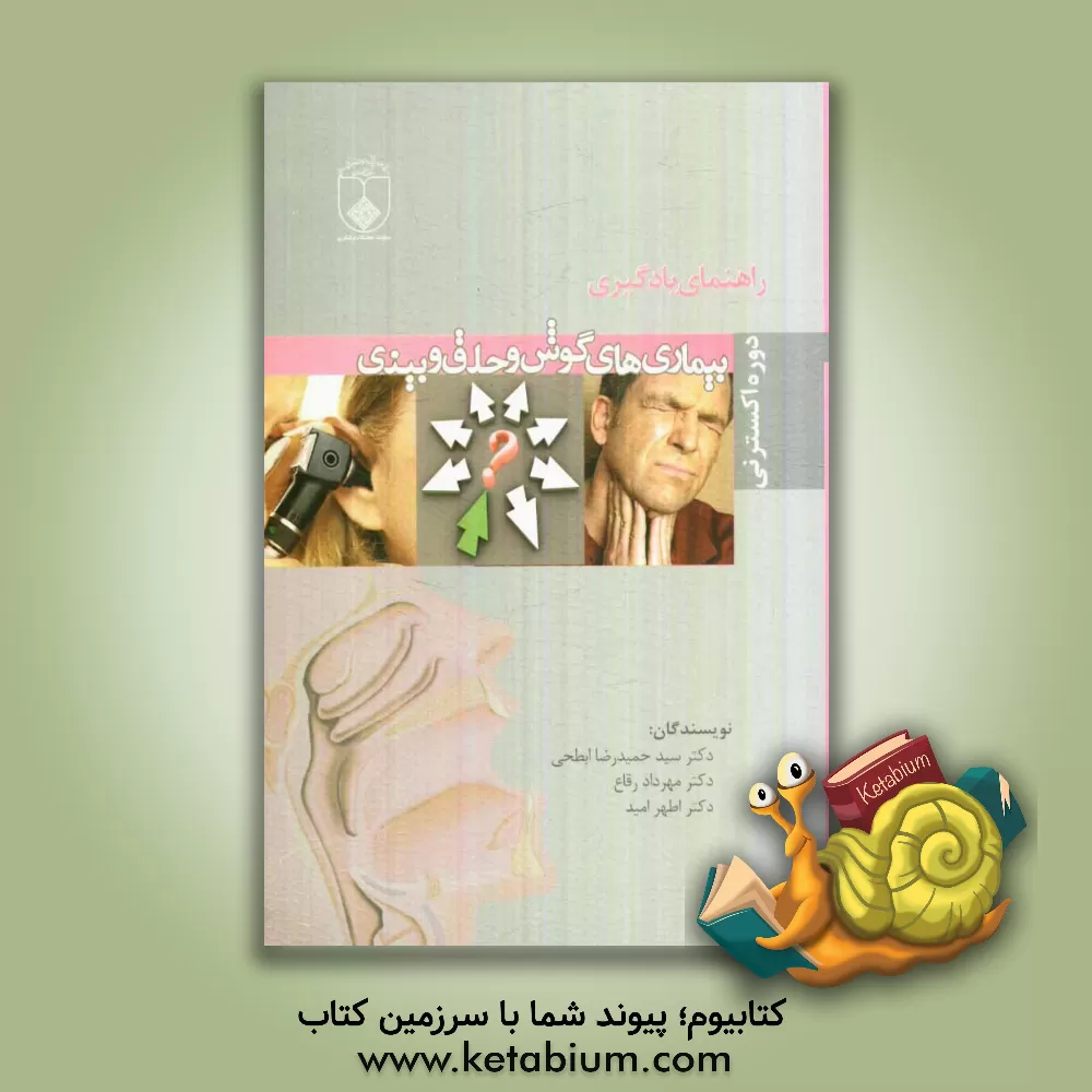 کتاب راهنمای یادگیری بیماری های گوش و حلق و بینی اثر مهرداد رقاع